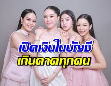 ความจริงถูกเปิดเผย! ส่องจำนวนเงินในบัญชี 4 ทายาทหมื่นล้าน