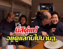 คู่รักรุ่นใหญ่ฉลองแต่ง40ปีหวานเจี๊ยบ ดาราแซ่ซ้องสนั่นวงการ