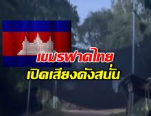 เขมรฟาดไทยเปิดเสียงดังสนั่นกว่าเดิม ที่หมู่บ้านโจกเจยอีกครั้ง