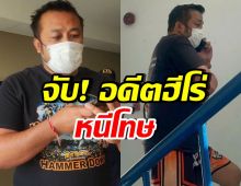 รวบ! มนัส บุญจำนงค์ อดีตฮีโร่เหรียญทองโอลิมปิก