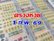 ตรวจผลสลากกินแบ่งรัฐบาล งวดประจำวันที่ 1 ก.พ. 69