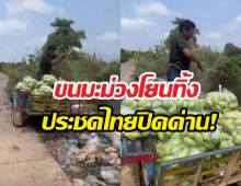 สุดทน!เกษตรกรเขมรขนมะม่วงเททิ้ง ประชดด่านไทยปิด