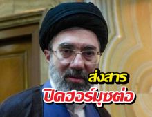 ผู้นำใหม่อิหร่าน ส่งสารปิดฮอร์มุซต่อ พร้อมเดินหน้าโจมตีสหรัฐฯ