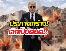 อิหร่านหนาว! ทรัมป์โชว์ภาพAI ถือปืน-กร้าวเลิกเป็นคนดี