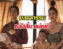 ควันหลงแม่หยัวตอนจบ..เปิดชะตากรรม พระศรีศิลป์ หลังสิ้น ท้าวศรีสุดาจันทร์