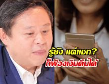 ลูกหนี้หนาวแน่!แค่ แชท ก็ฟ้องเอาเงินคืนได้ ไม่ต้องง้อสัญญา