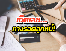 เฉลยสาเหตุ ต่อให้ติดหนี้ร้อยล้าน เจ้าหนี้ก็แตะเงินคุณไม่ได้