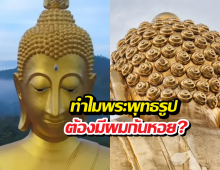 ไขปริศนา ทำไมพระพุทธรูปต้องมีผมก้นหอย?
