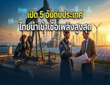 เผยชื่อ5 ประเทศ ที่ไทยสั่งซื้อเชื้อเพลิง มากที่สุด