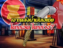 จำนวนน้ำมันสำรองไทย-อาเซียน เหลือใช้กี่วัน งานนี้หนาว!