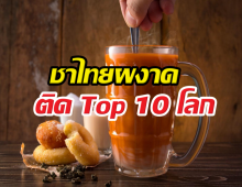 ชาไทยผงาดติด Top10โลกปี 2026 ต่างชาติแห่ลิ้มลอง