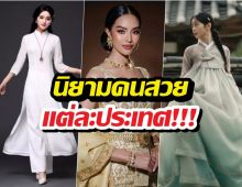 ซูมชัดๆ นิยามคนสวยแต่ละประเทศในเอเชีย แตกต่างจนน่าทึ่ง!