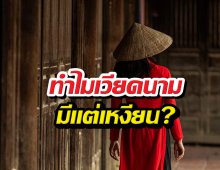 ทำไมเวียดนาม มีแต่นามสกุลเหงียน?