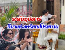 ฮือฮาทั้งวัด! นางเอกตัวท็อป ยืนรับเหรียญโปรยทาน ในงานบวชมิว