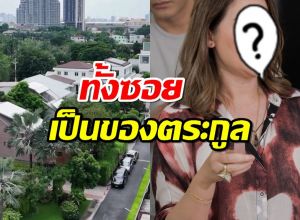 เปิดบ้าน นักร้องสาวยุค90 ทั้งซอยเป็นของตระกูล สร้างสนามบอลในบ้าน