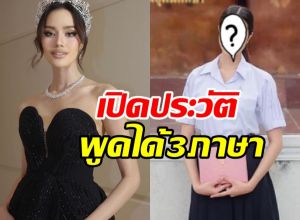 สวยแถมเก่ง! เปิดประวัติสุดจึ้ง โอปอล สุชาตา พูดได้ 3 ภาษา