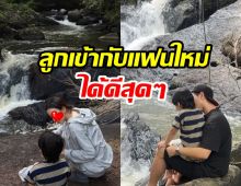 ดาราสาวดังใจฟู เผยโมเมนต์ ลูกและแฟนใหม่เดินป่าด้วยกัน