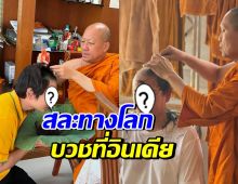 อนุโมทนาบุญ นักร้องชื่อดัง ปลงผม ตั้งใจบวชที่อินเดีย