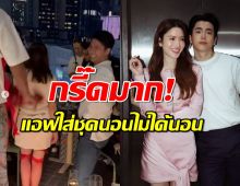 ครั้งแรกในชีวิตเห็น แอฟ ทักษอร ใส่ชุดนอนไม่ได้นอน