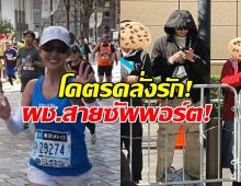 เปิดโหมดคลั่งรัก! คุณพี่ฉาย บินด่วนให้กำลังใจหวานใจ วิ่งมาราธอนที่โตเกียว