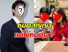 อุ๊ย..พระเอกดังตัวติดสาวคู่จิ้น โดนแซวยับหมดสัญญาแต่ไม่หมดใจ?