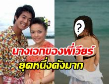 จำได้ไหม? นางเอกคู่ขวัญเวียร์ ศุกลวัฒน์ ปัจจุบันยังสวยไม่สร่าง