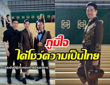 โก้เก๋ยืนหนึ่ง! วู้ดดี้ ใส่ชุดไทยสู่สายตาโลกสะกดทั้งฮอลลีวูด