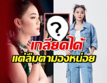 ลำไย ไหทองคำ ฟาดชาวเน็ต ที่ปิดหูปิดตาแซะแรงเรื่องเสื้่อ
