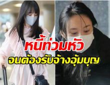 อดีตนางเอกดัง ชีวิตพลิก มีหนี้ท่วมหัว จนต้องรับจ้างอุ้มบุญให้เศรษฐี