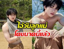 วันเฉลิมคนนั้น ภาพล่าสุดหล่อล่ำโตมาอย่างดีเลยนะ