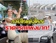 เปิดราคาโรลส์รอยซ์ โอปอล Miss World กลับไทยสมศักดิ์ศรีมงโลก