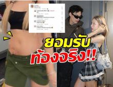 เเต่งปีหน้า! เเฟนสาวพระเอกดัง ยอมรับตรงๆท้องจริง