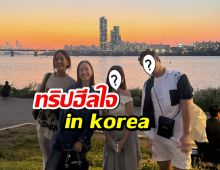 ส่องภาพทริปเกาหลี  ณิชา ณัฏฐณิชา ไปเที่ยวกับ...