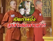 ชมภาพ เจนี่ห่มเหลืองหลังบวชสามเณรี น้องโนล่าก้มกราบเท้าแม่