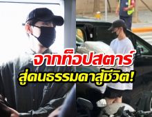 ส่องชีวิตล่าสุด อดีตพระเอกดัง ถูกแบนไร้งาน ไร้ผู้ช่วย เหตุจากคดีดัง