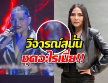 งานเข้า! สุนารี ราชสีมา ใส่ชุดนี้ขึ้นคอนเสิร์ต จนโดนวิจารณ์