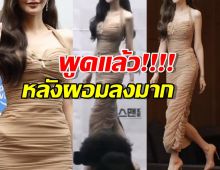 นางเอกดัง พูดแล้ว หลังผอมลงหนักมากจนน่าตกใจ เกิดอะไรขึ้น?