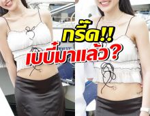 จับตา!! ดาราสาวดังคนนี้ กำลังซุ่มมีทายาทหรือเปล่า?