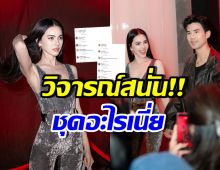 ชาวเน็ตเห็นตรงกัน ใหม่ ดาวิกา สวยมาก แต่ชุดนี้ไม่เริ่ดเลย