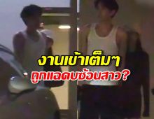 หลุดว่อนโซเชียล คลิปหลุดจับโป๊ะซุปตาร์ BL!งานเข้าเต็มๆ ถูกแฉ คบซ้อนสาว?