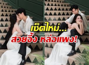 ภาพงานแต่งไม่จบ! เต๋อใหม่ ปล่อยเซ็ตใหม่... สวยจึ้ง หล่อแพง!