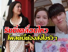 จบตำนานคู่หวาน? ริชชี่เคลื่อนไหวแล้ว หลังลบรูปคู่ก็อต แคปชั่นนี้ชัดเลย