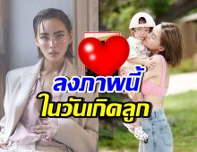 เจนี่ เผยภาพที่ทุกคนไม่เคยเห็น อวยพรวันเกิด น้องโนล่า