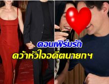 ไม่โสดเเล้วจ้า! ซุปตาร์สาว ควงอดีตนายกฯ เปิดตัวออกสื่อหวานฉ่ำ