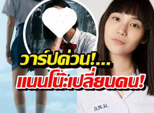 แนนโน๊ะเวอร์ชั่น 2026 สาวฮ็อตคนนี้รับไม้ต่อคิทตี้!