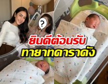 เนย โชติกา ดีใจที่สุด! ดาราสาวดัง คลอดลูกชายแล้ว