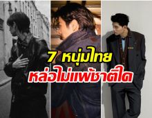 ไม่ธรรมดา! 7 พระเอกไทยติดโผ หล่อระดับโลกปี 2026