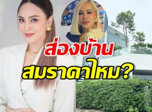 มาดู! บ้านหรู 69 ล้านของนานา ที่ข้าวโพดซัดราคาแรงเกินจริง