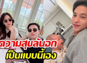 เจมส์จิ แชร์วิถีพ่อลูกอ่อน เรียบง่ายแต่อิ่มความสุขจนล้นอก