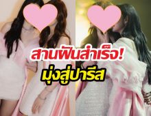 ทำสำเร็จ! คู่จิ้นGL สานฝันมุ่งสู่ปารีสแฟชั่นวีค